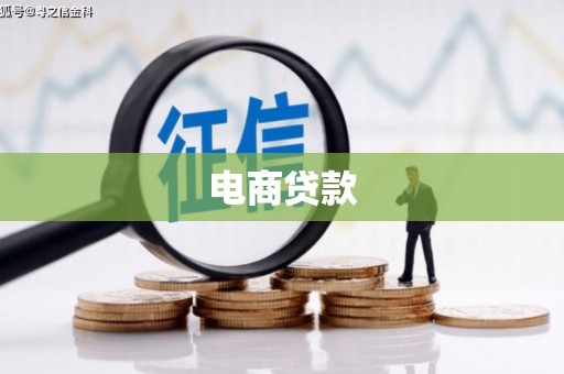 夏津电商贷款