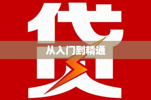 夏津从入门到精通