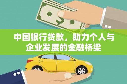 夏津中国银行贷款，助力个人与企业发展的金融桥梁