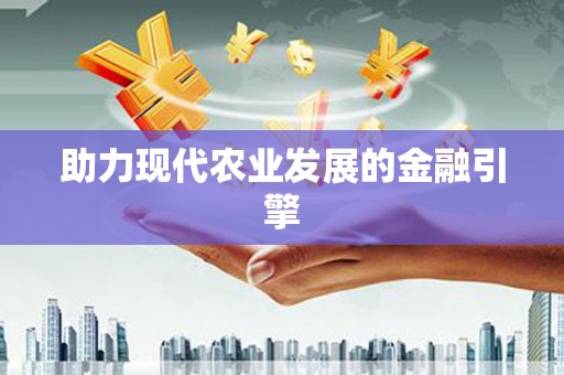 夏津助力现代农业发展的金融引擎
