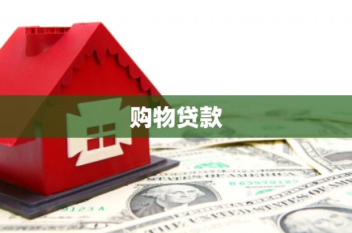 夏津购物贷款