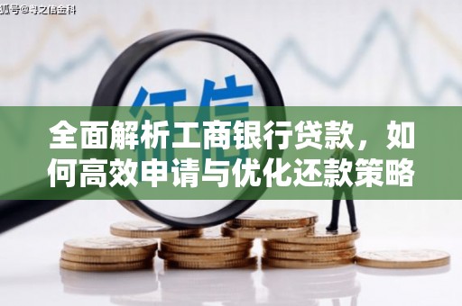 夏津全面解析工商银行贷款，如何高效申请与优化还款策略