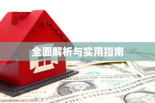 夏津全面解析与实用指南