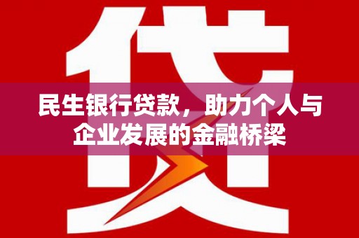 夏津民生银行贷款，助力个人与企业发展的金融桥梁