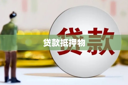 夏津贷款抵押物