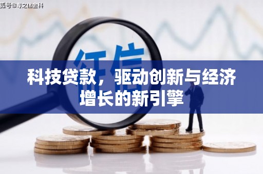 夏津科技贷款，驱动创新与经济增长的新引擎