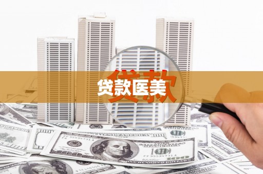 夏津贷款医美