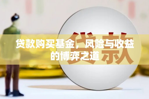 夏津贷款购买基金，风险与收益的博弈之道