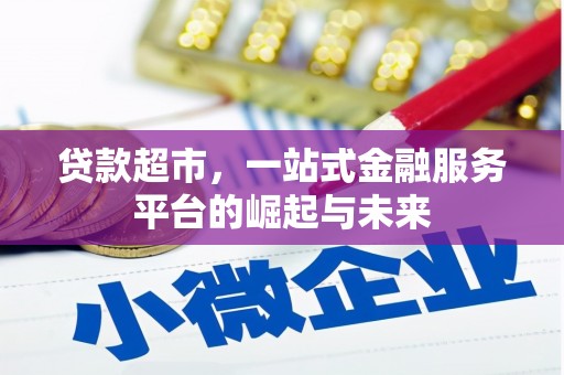 夏津贷款超市，一站式金融服务平台的崛起与未来