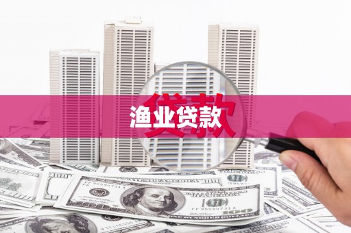 夏津渔业贷款