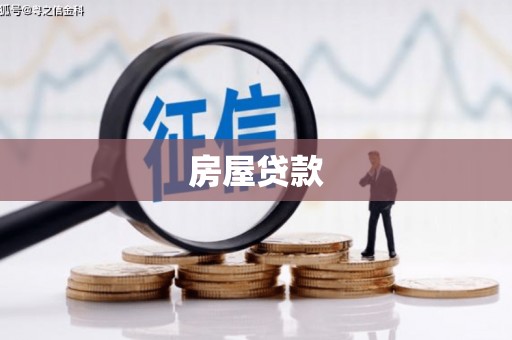 夏津房屋贷款
