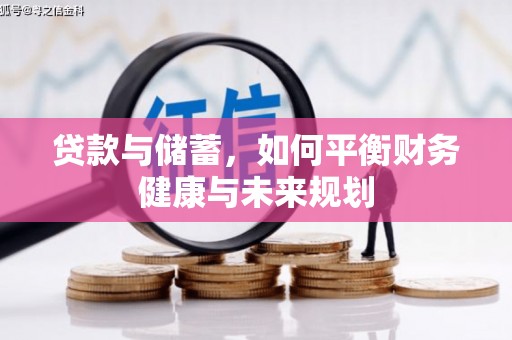 夏津贷款与储蓄，如何平衡财务健康与未来规划