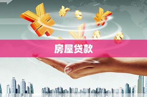 夏津房屋贷款
