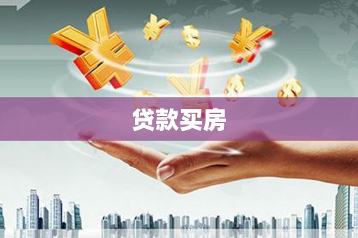 夏津贷款买房