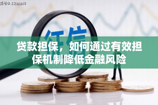 夏津贷款担保，如何通过有效担保机制降低金融风险