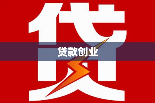 夏津贷款创业