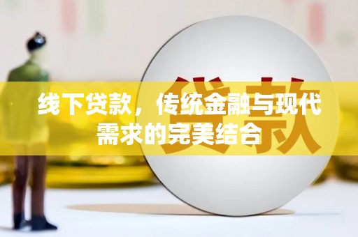 夏津线下贷款，传统金融与现代需求的完美结合