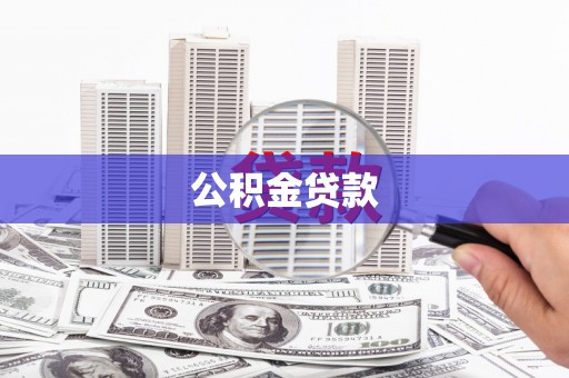 夏津公积金贷款