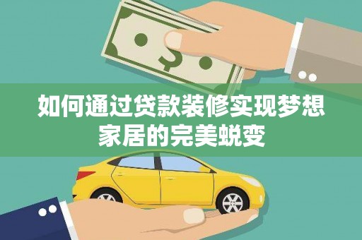 夏津如何通过贷款装修实现梦想家居的完美蜕变