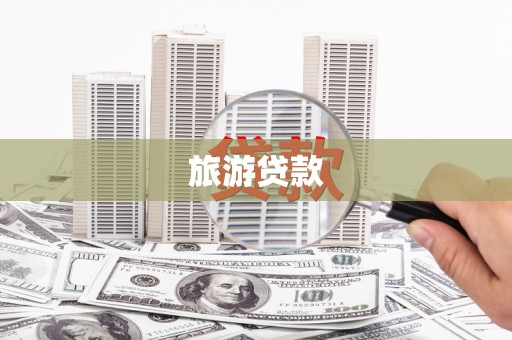夏津旅游贷款