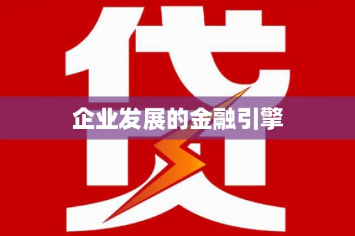 夏津企业发展的金融引擎