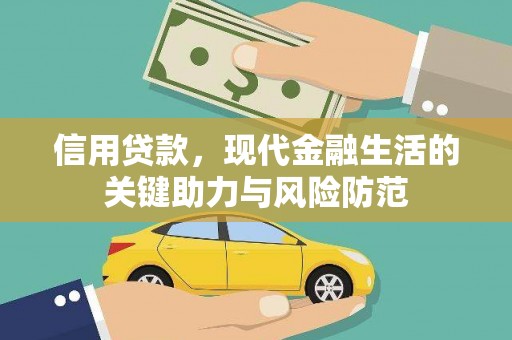 夏津信用贷款，现代金融生活的关键助力与风险防范