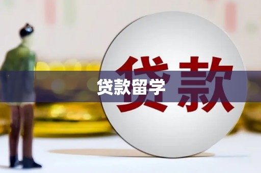夏津贷款留学