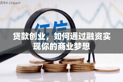 夏津贷款创业，如何通过融资实现你的商业梦想