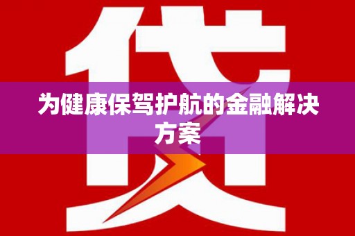 夏津为健康保驾护航的金融解决方案
