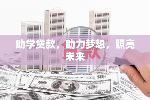 夏津助学贷款，助力梦想，照亮未来
