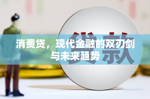 夏津消费贷，现代金融的双刃剑与未来趋势