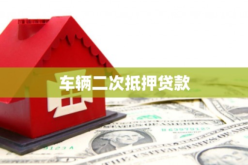 夏津车辆二次抵押贷款