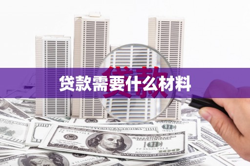 夏津贷款需要什么材料