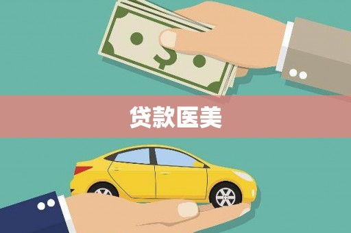 夏津贷款医美