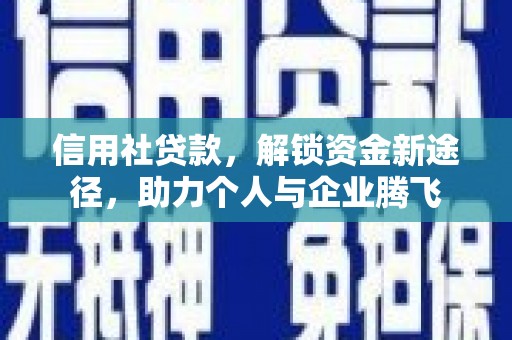夏津信用社贷款，解锁资金新途径，助力个人与企业腾飞