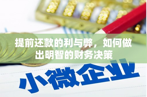夏津提前还款的利与弊，如何做出明智的财务决策