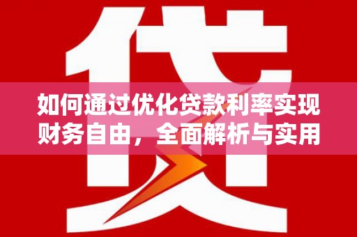 夏津如何通过优化贷款利率实现财务自由，全面解析与实用策略