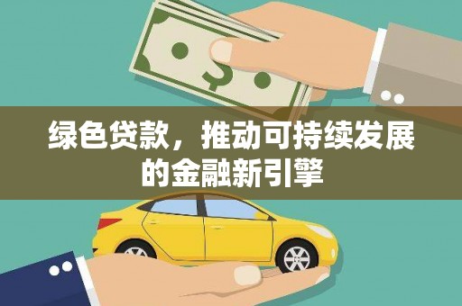 夏津绿色贷款，推动可持续发展的金融新引擎