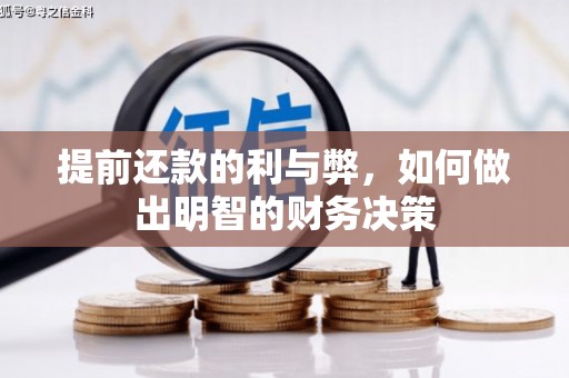 夏津提前还款的利与弊，如何做出明智的财务决策