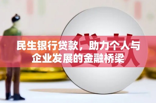 夏津民生银行贷款，助力个人与企业发展的金融桥梁