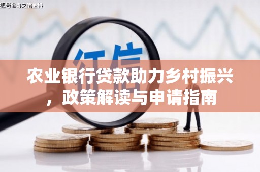夏津农业银行贷款助力乡村振兴，政策解读与申请指南