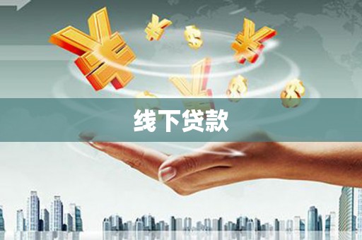 夏津线下贷款