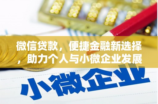 夏津微信贷款，便捷金融新选择，助力个人与小微企业发展