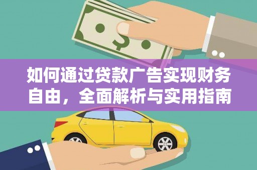 夏津如何通过贷款广告实现财务自由，全面解析与实用指南