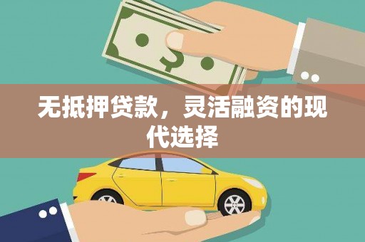 夏津无抵押贷款，灵活融资的现代选择