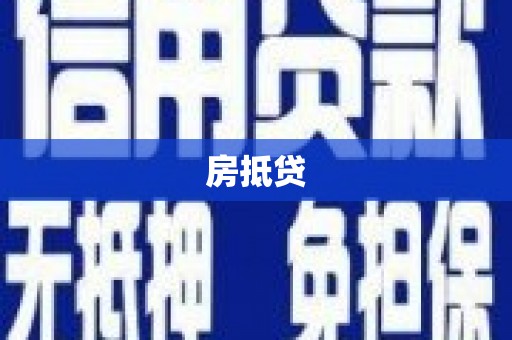 夏津房抵贷