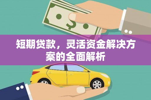 夏津短期贷款，灵活资金解决方案的全面解析