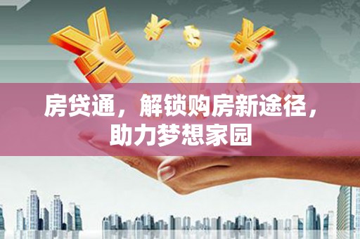 夏津房贷通，解锁购房新途径，助力梦想家园