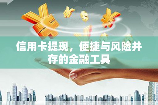 夏津信用卡提现，便捷与风险并存的金融工具