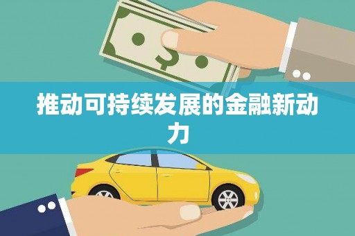 夏津推动可持续发展的金融新动力